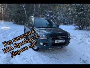 Один год владения KIA Sportage 2