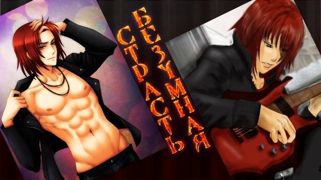 ФАНФИК "Безумная страсть" ✔ Главы 6,7 смотреть онлайн