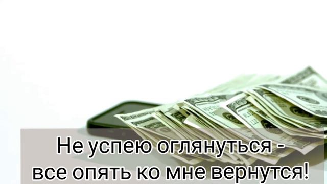 Денежный стишок. Сохраняем себе, проговариваем, богатеем! смотреть онлайн
