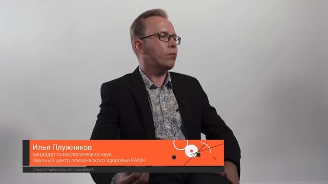 Самоповреждающее поведение — Илья Плужников / ПостНаука