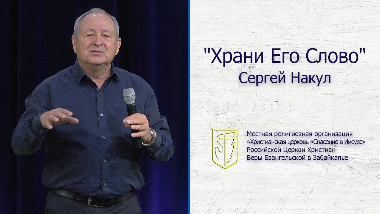 Сергей Накул "Храни Его Слово"(24.11.19) смотреть онлайн
