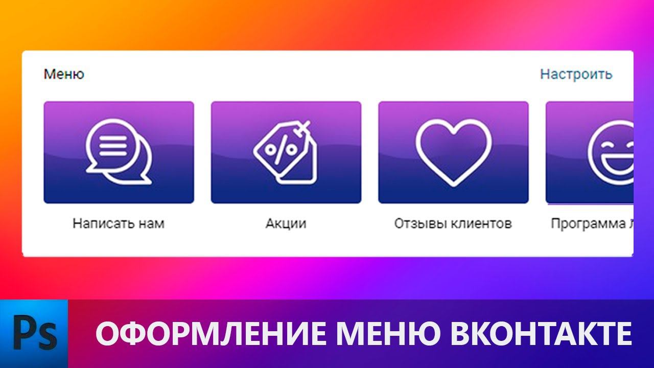 ПРОСТОЙ СПОСОБ Как сделать оформление меню ВКонтакте в фотошопе смотреть онлайн