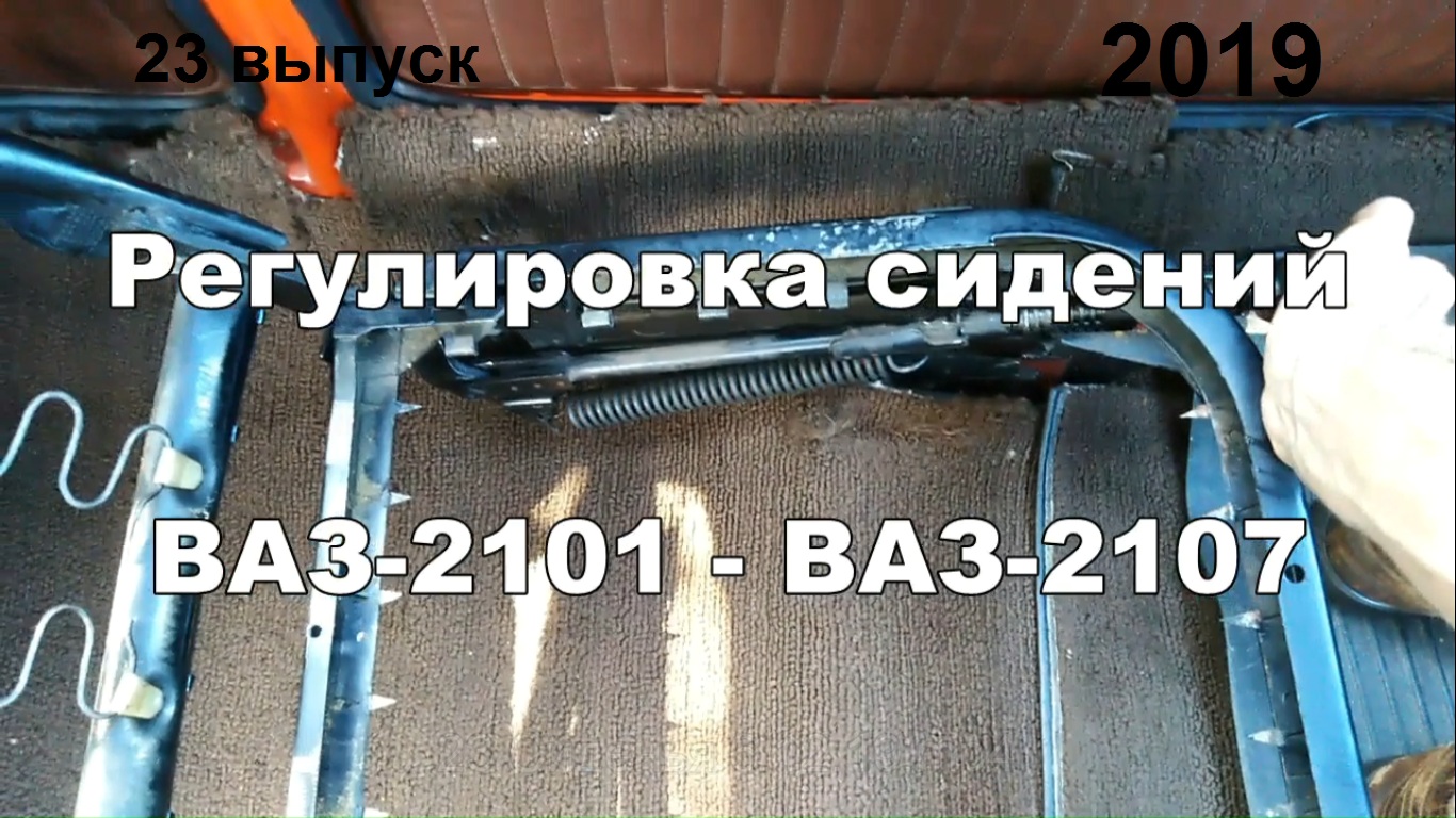 1-23 Сиденья ВАЗ 2101 2102 2103 2104 2105 2106 2107 смотреть онлайн