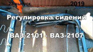 1-23 Сиденья ВАЗ 2101 2102 2103 2104 2105 2106 2107