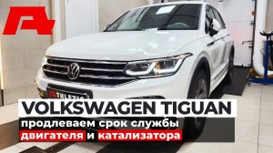 Как продлить срок службы двигателя и катализатора на Volkswagen Tiguan 1.4 TSI