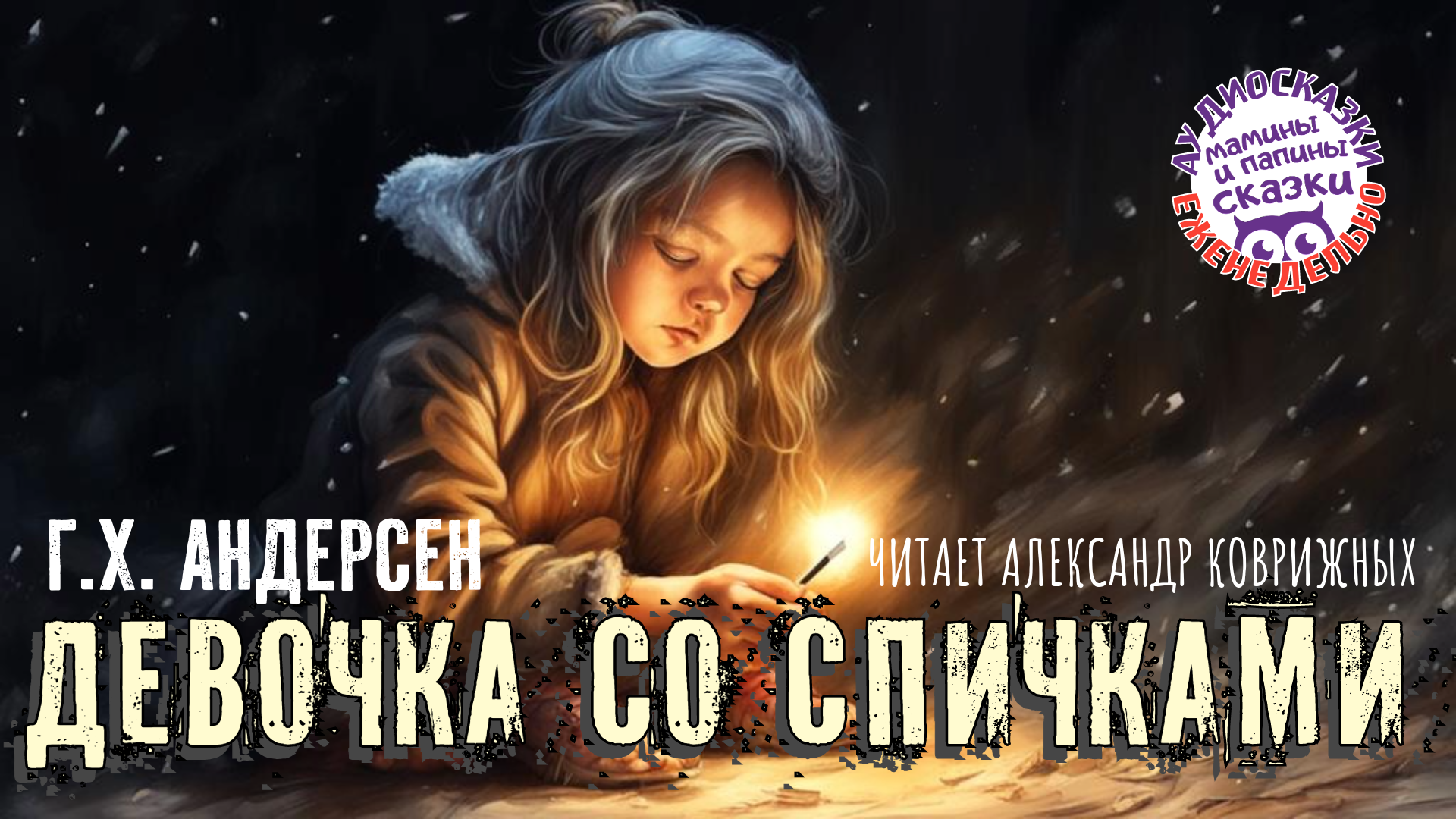 Сказка на Рождество: Г.Х. Андерсен. Аудиосказка «Девочка со спичками». Книги даром смотреть онлайн