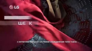Реклама LG Новая стиральная машина LG AI DD
