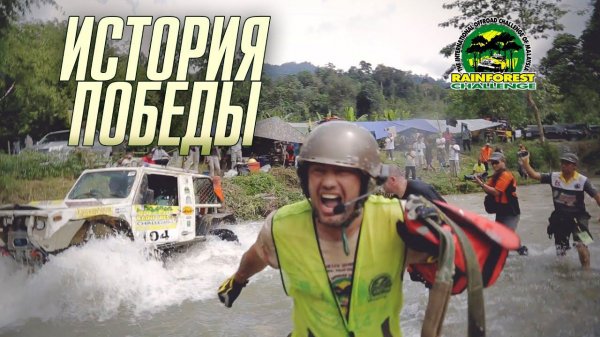 "История победы" Rainforest challenge 2014