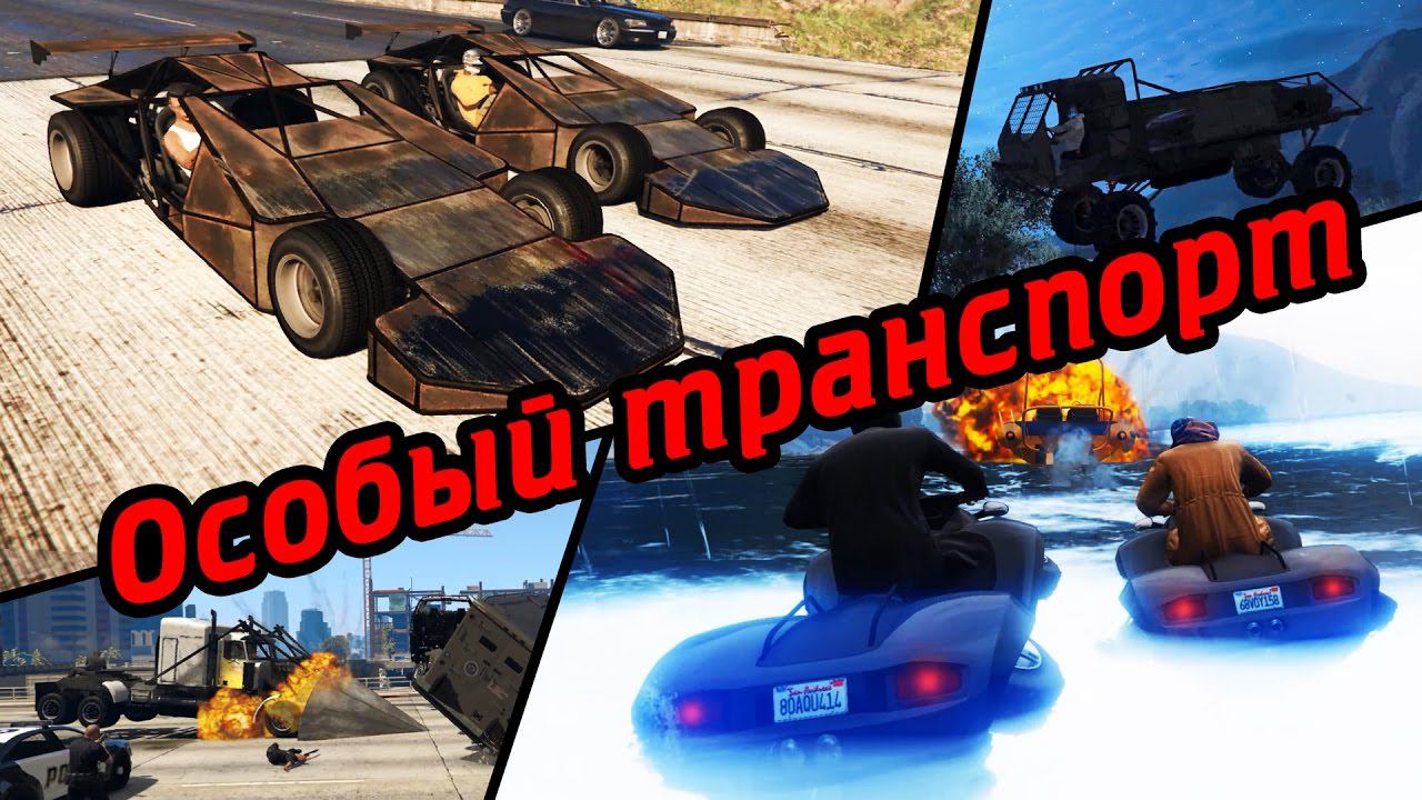 GTA Online: Особый транспорт Импорт/Экспорт смотреть онлайн