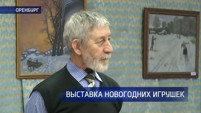 В Оренбурге открылась выставка ёлочных игрушек смотреть онлайн