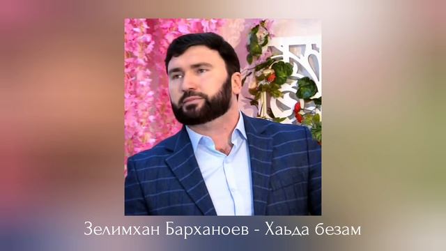 ИНГУШСКАЯ Песня Зелимхан Барханоев - Хаьда безам смотреть онлайн