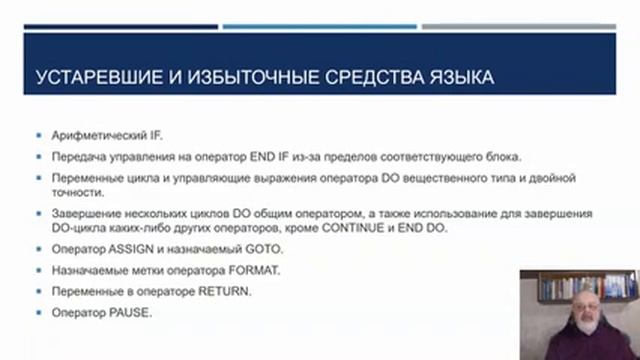 FORTRAN-90/95. Тема 1, лекция 2. Реализация концепции языка. Преподаватель - Игорь В. Власов смотреть онлайн