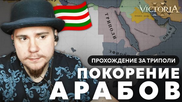 VICTORIA II ПРОХОЖДЕНИЕ ЗА ТРИПОЛИ №5 ПОКОРЕНИЕ АРАБОВ.