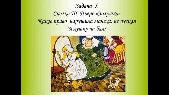 Правовая сказочная викторина "Имею право,но обязан" смотреть онлайн