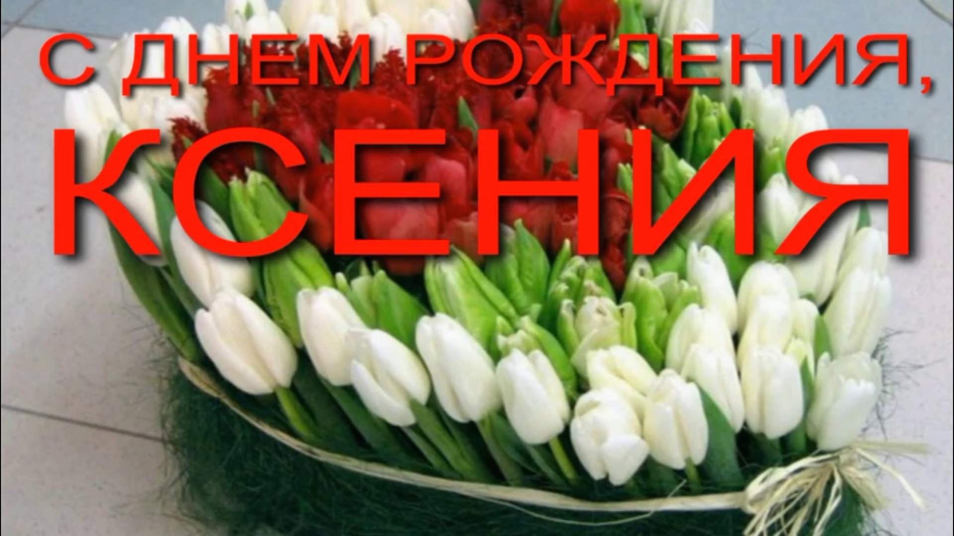 КСЕНИЯ, С ДНЕМ РОЖДЕНИЯ смотреть онлайн