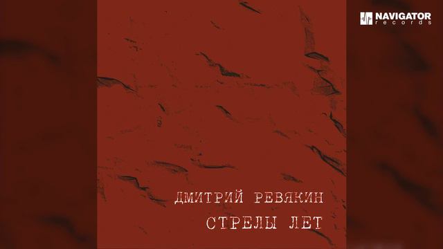 Дмитрий Ревякин – Облако хаты (Аудио) смотреть онлайн