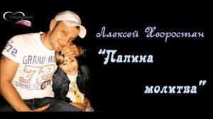 Алексей Хворостян "Папина молитва"
