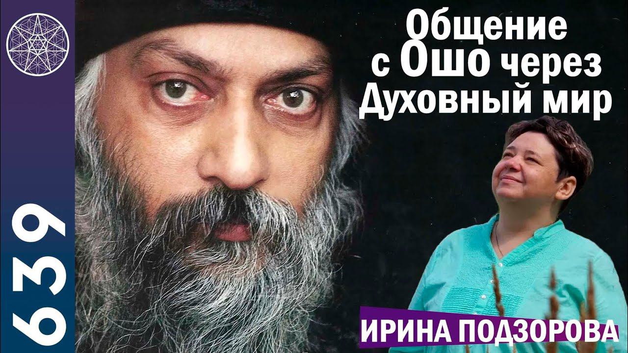 #639 Дух ОШО: опыт на Земле, Дисару, Гихоре. Просветление. Эпатажный образ. Богатства мира и гордыня смотреть онлайн