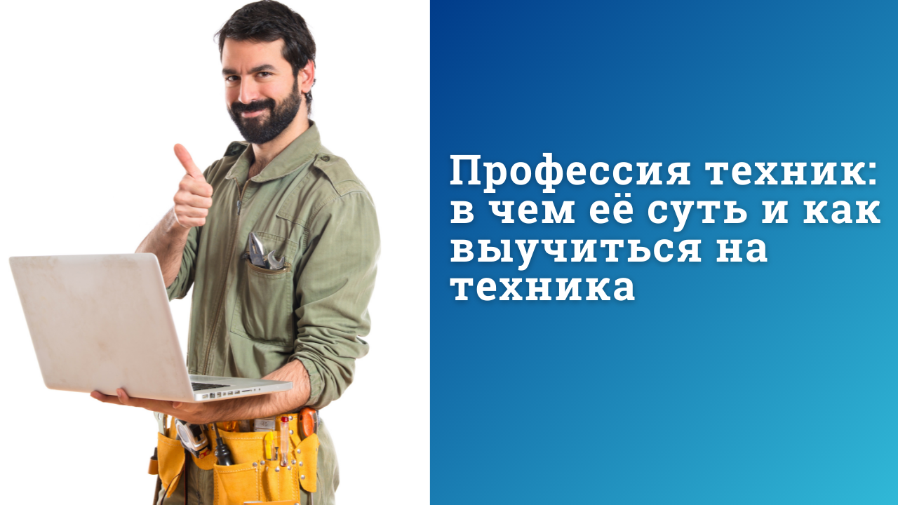 Профессия техник: в чем её суть и как выучиться на техника смотреть онлайн