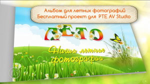 Альбом летних фотографий. Проект для PTE AV Studio бесплатно