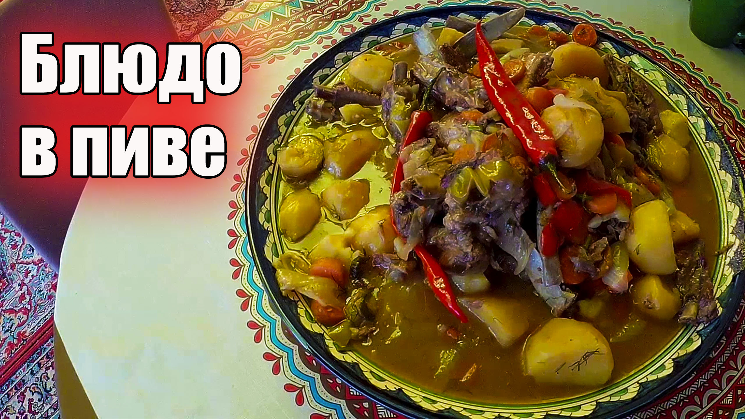 БЛЮДО В КАЗАНЕ НА ПИВЕ смотреть онлайн