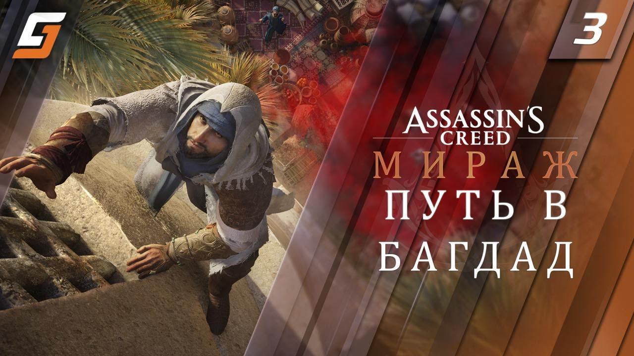 Assassin’s Creed Mirage / Мираж | Прохождение #3 | Путь в Багдад | PS5 4K 60fps смотреть онлайн