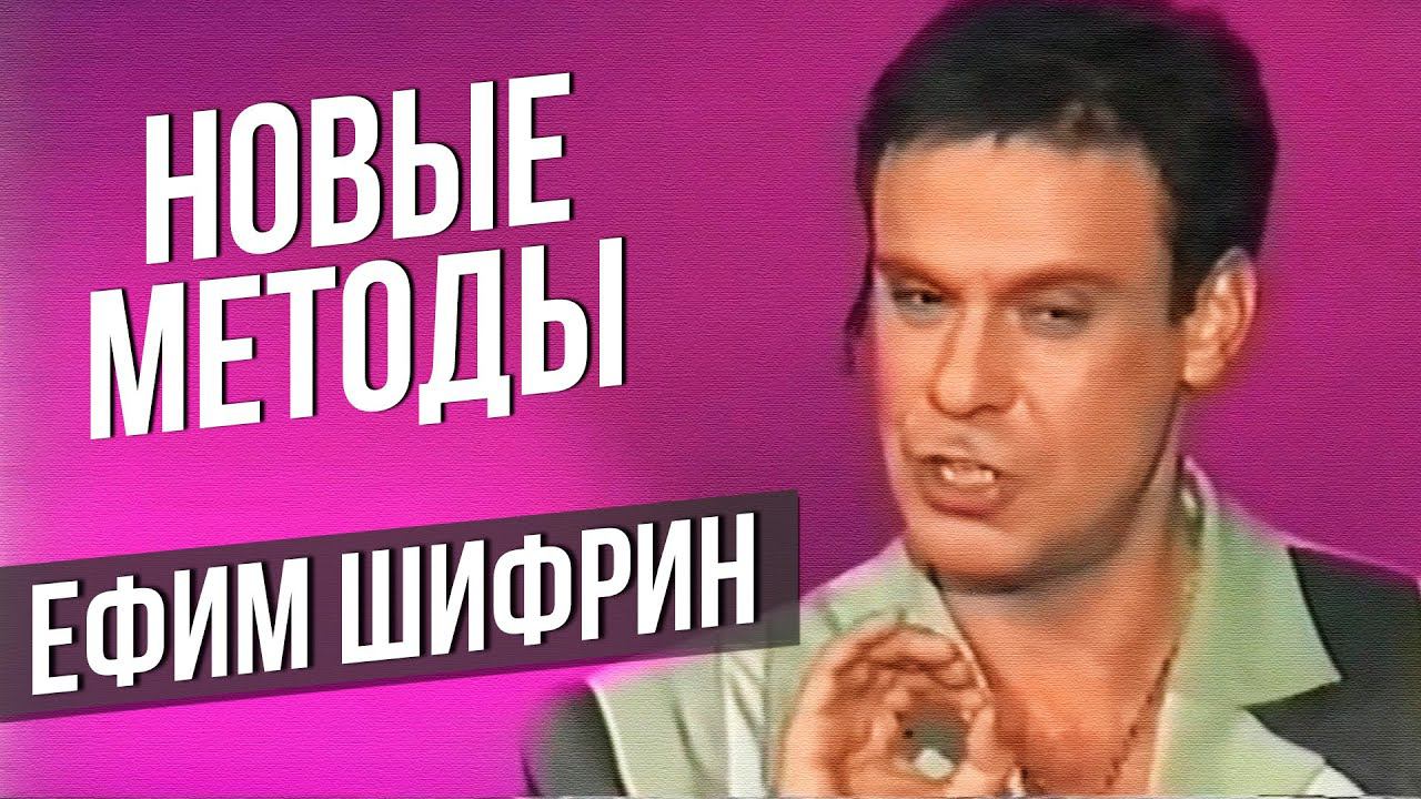 НОВЫЕ МЕТОДЫ - Ефим Шифрин #самоесмешное #юмор @lionizmaylov смотреть онлайн
