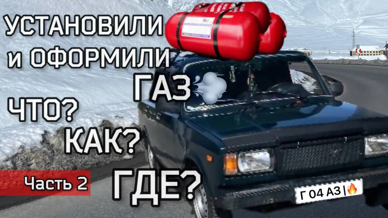 Установили и ОФОРМИЛИ гбо на ЖИГУЛИ! Готовим жигу к поездке в ТУРЦИЮ! Стоит ли ставить газ_ Часть 2.