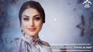 Альбина Шамсудинова Любовь не умрёт