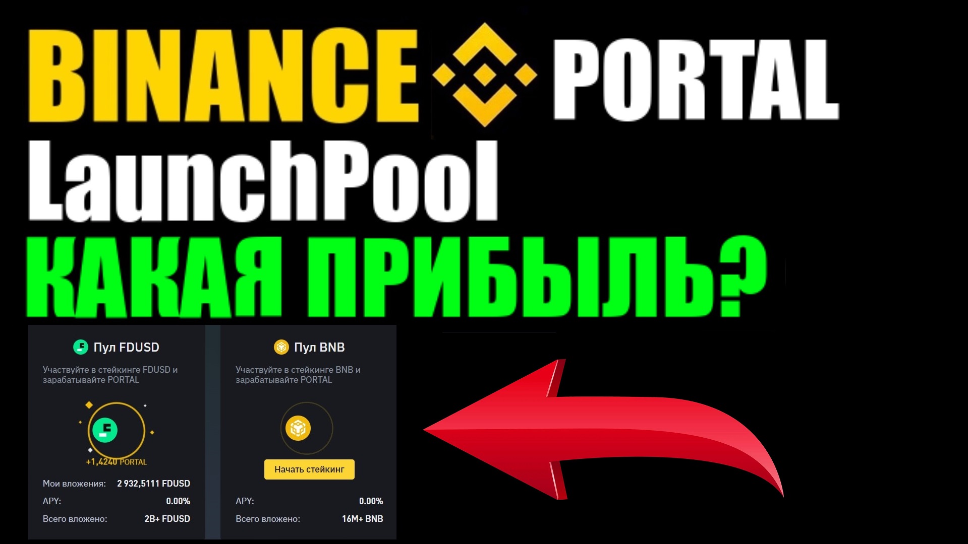 Binance Launchpool и Launchpad по монете PORTAL . КАКАЯ ПРИБЫЛЬ?