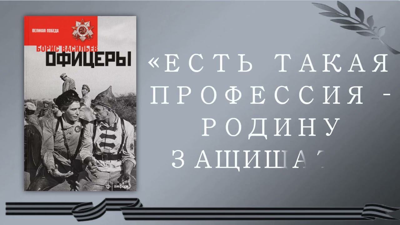 Буктрейлер по книге Бориса Васильева «Офицеры» смотреть онлайн