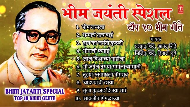 भिम जयंती स्पेशल-टॉप 10 भिम गीते|BHIM JAYANTI SPECIAL-TOP 10 BHIM GEETE | ANAND SHINDE,MILIND SHIND смотреть онлайн