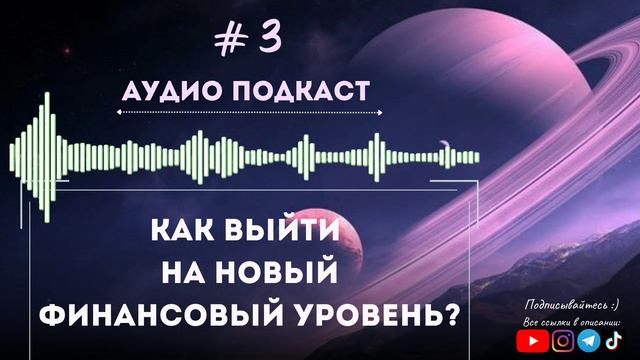 💰ДЕНЕГ СТАНЕТ БОЛЬШЕ 🔝| ВЛИЯНИЕ 🪐САТУРНА НА НАШУ ЖИЗНЬ | #аудиоподкаст 🎧🎙️ смотреть онлайн