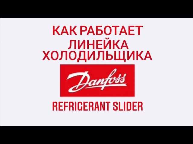 Как пользоваться линейкой холодильщика? смотреть онлайн