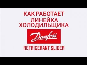 Как пользоваться линейкой холодильщика?