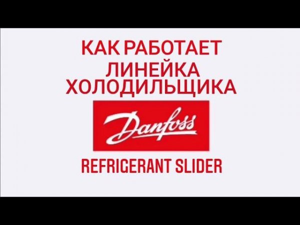 Как пользоваться линейкой холодильщика?