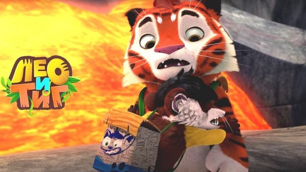 Лео и Тиг — Вулкан — Серия 65 | Мультики для детей