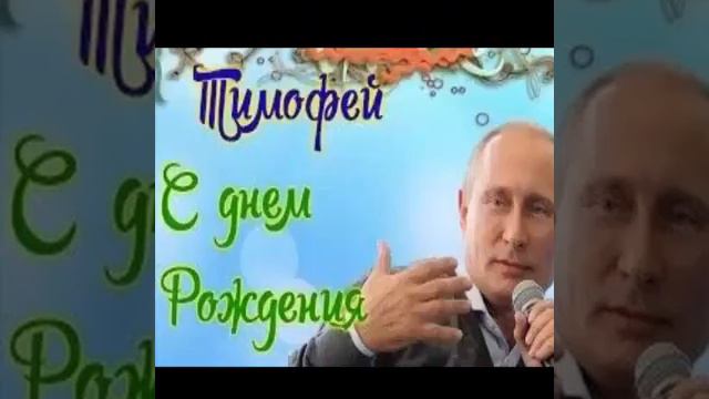 Тимофей с днем рождения смотреть онлайн