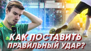 ОБУЧЕНИЕ ФУТБОЛЬНОМУ УДАРУ
