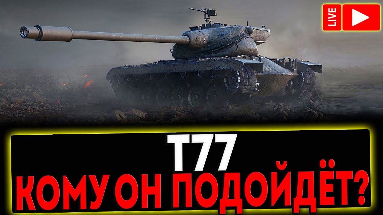 ✅ Т77 - КОМУ ОН ПОДОЙДЁТ?! РОЗЫГРЫШ ГОЛДЫ! СТРИМ МИР ТАНКОВ