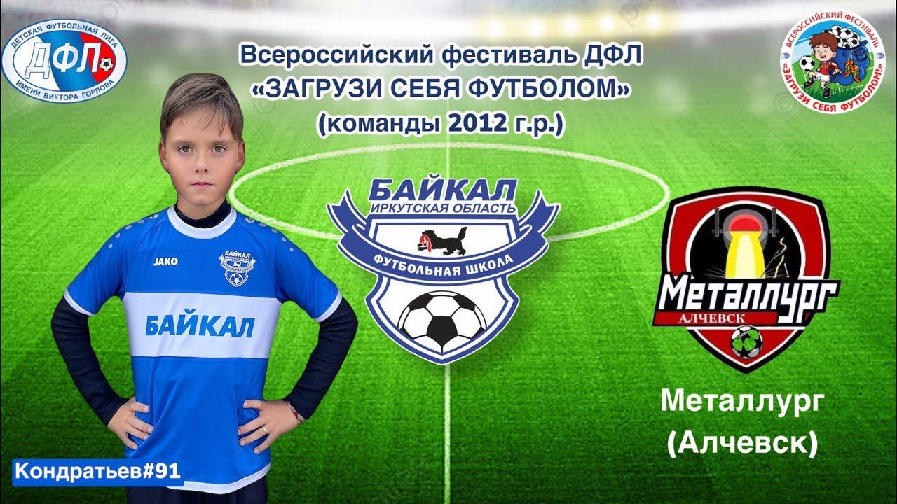 Байкал - Металлург (Алчевск). Загрузи себя футболом. Финальный этап