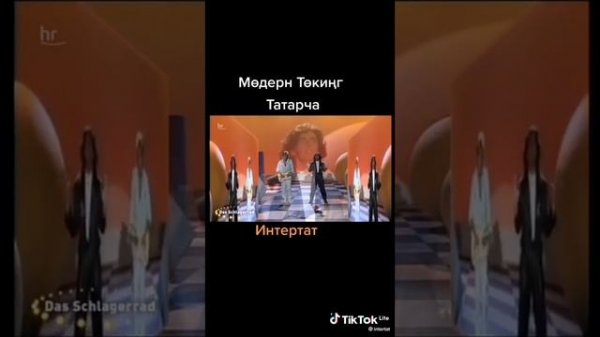 cheri cheri lady на татарском