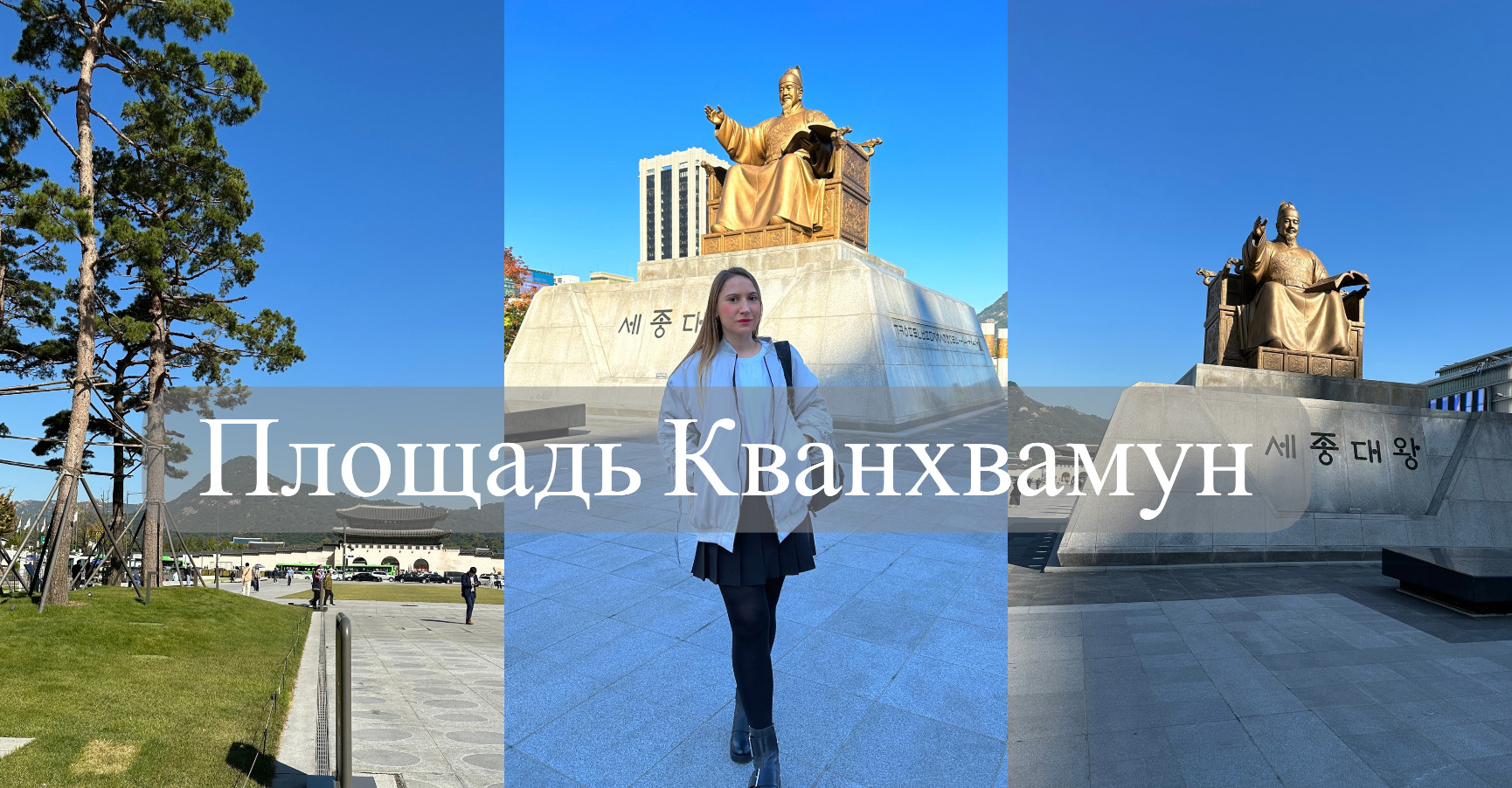 Корея #1 / Площадь Кванхвамун /Сеул Южная Корея смотреть онлайн