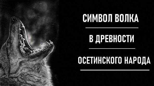 Символ волка в осетинском традицы (Кстатие уархаг, это осетинском человек волк, оборотный ) смотреть онлайн