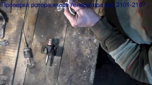 Проверка генератора ваз 2101-2107 с помощью мультиметра и лампочкой.