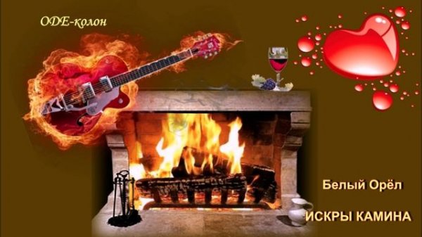 Белый орёл - Искры камина
