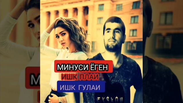 Минус Барои кули ошикои т.ч.к 2019💗💗💗 смотреть онлайн