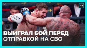 Российский боец Минеев выиграл последний бой перед отправкой на СВО - Москва 24