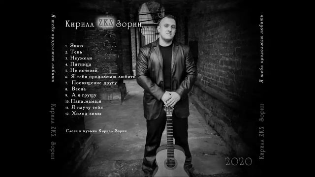 Кирилл "ZKS" Зорин Дебют - альбом "Я тебя продолжаю любить" смотреть онлайн