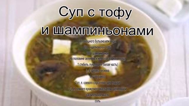 Как сварить вкусный суп.Суп с тофу и шампиньонами смотреть онлайн